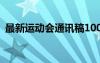 最新運(yùn)動(dòng)會(huì)通訊稿100字 最新運(yùn)動(dòng)會(huì)通訊稿