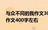 與眾不同的我作文300字左右 與眾不同的我作文400字左右
