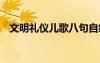 文明禮儀兒歌八句自編 文明禮儀歌謠摘抄