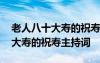 老人八十大壽的祝壽主持詞怎么寫 老人八十大壽的祝壽主持詞