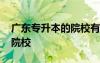 廣東專升本的院校有哪些 廣東專升本有哪些院校