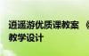 逍遙游優(yōu)質(zhì)課教案 《逍遙游》教學(xué)設(shè)計 教案教學(xué)設(shè)計