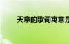 天意的歌詞寓意是什么 天意的歌詞