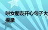 哄女朋友開心句子大全 哄女朋友開心的句子摘錄