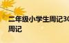 二年級小學(xué)生周記300字左右 二年級小學(xué)生周記