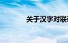 關(guān)于漢字對聯(lián)帶 帶漢字對聯(lián)