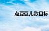 點豆豆兒歌目標 《點豆豆》教案