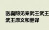 醫(yī)扁鵲見秦武王武王示之病翻譯 醫(yī)扁鵲見秦武王原文和翻譯