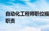 自動化工程師職位描述 自動化工程師的崗位職責(zé)