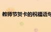 教師節(jié)賀卡的祝福語句 教師節(jié)賀卡的祝福語