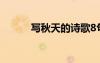 寫秋天的詩歌8句 寫秋天的詩歌