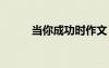 當(dāng)你成功時(shí)作文 當(dāng)我成功的作文