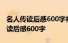 名人傳讀后感600字初中作文 名著《名人傳》讀后感600字