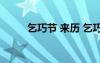 乞巧節(jié) 來歷 乞巧節(jié)的來歷和習(xí)俗