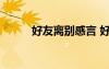 好友離別感言 好友離別時(shí)說的話