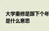 大學重修是跟下個年級一起上課嗎 大學重修是什么意思