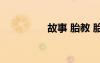 故事 胎教 胎教童話故事