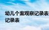 幼兒個(gè)案觀察記錄表大班50篇 幼兒個(gè)案觀察記錄表