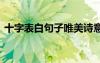 十字表白句子唯美詩意 十字文藝的表白句子
