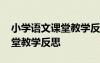 小學(xué)語(yǔ)文課堂教學(xué)反思不足之處 小學(xué)語(yǔ)文課堂教學(xué)反思