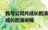 我與公司共成長的演講稿怎么寫 我與公司共成長的演講稿