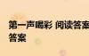 第一聲喝彩 閱讀答案 《第一聲喝彩》的閱讀答案