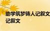 助學筑夢鑄人記敘文第三人稱 助學筑夢鑄人記敘文