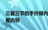 三愛(ài)三節(jié)的手抄報(bào)內(nèi)容簡(jiǎn)短 三愛(ài)三節(jié)的手抄報(bào)內(nèi)容