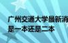 廣州交通大學(xué)最新消息已獲批 廣州交通大學(xué)是一本還是二本