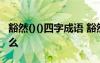 豁然()()四字成語 豁然的詞語解釋和造句是什么