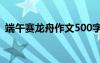 端午賽龍舟作文500字以上 端午賽龍舟作文
