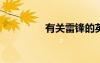 有關(guān)雷鋒的英雄事跡故事