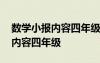 數(shù)學(xué)小報內(nèi)容四年級上冊簡單清楚 數(shù)學(xué)小報內(nèi)容四年級