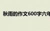 秋雨的作文600字六年級 秋雨的作文600字