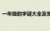 一年級(jí)的字謎大全及答案 一年級(jí)字謎及答案