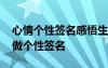 心情個性簽名感悟生活 適合自己心情的句子做個性簽名