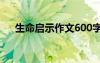 生命啟示作文600字初中 生命啟示作文