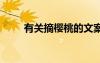 有關(guān)摘櫻桃的文案 摘櫻桃經(jīng)典散文