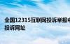 全國(guó)12315互聯(lián)網(wǎng)投訴舉報(bào)中心 全國(guó)12315互聯(lián)網(wǎng)平臺(tái)網(wǎng)上投訴網(wǎng)址