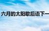 六月的太陽歇后語下一句 六月六太陽節(jié)-散文
