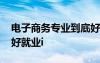 電子商務專業(yè)到底好不好 電子商務專業(yè)好不好就業(yè)i