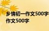 鄉(xiāng)情初一作文500字優(yōu)秀作文大全 鄉(xiāng)情初一作文500字