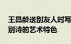 王昌齡送別友人時(shí)寫下了什么 淺析王昌齡送別詩(shī)的藝術(shù)特色
