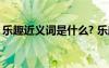 樂趣近義詞是什么? 樂趣近義詞的辨析和使用