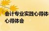 會(huì)計(jì)專業(yè)實(shí)踐心得體會(huì)1000字 會(huì)計(jì)專業(yè)實(shí)習(xí)心得體會(huì)