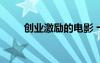創(chuàng)業(yè)激勵(lì)的電影 十大創(chuàng)業(yè)勵(lì)志電影