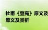 杜甫《登高》原文及翻譯 杜甫《登高》古詩(shī)原文及賞析