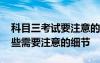 科目三考試要注意的小細(xì)節(jié) 科目三考試有哪些需要注意的細(xì)節(jié)