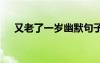 又老了一歲幽默句子 生日的朋友圈文案