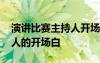 演講比賽主持人開場白一百字 演講比賽主持人的開場白